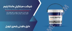 کاتالوگ عایق رطوبتی ایزوپل