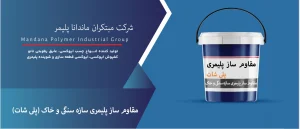 کاتالوگ مقاوم سازی پلی شات